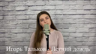 Игорь Тальков - Летний дождь / cover Юлия Кожевникова