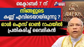 ഓൾ ഐസ് ഓൺ റാഫയിൽ പ്രതികരിച്ച് വൈദികൻ |ISRAEL PALESTINE CONFLICT|RAFAH|HAMAS|GOODNESS TV