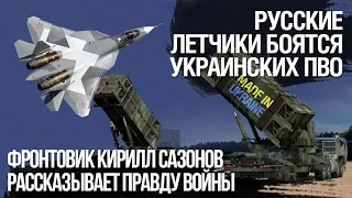 Русские летчики сбрасывают весь боекомплект в поле, чтобы зачли вылет. Фронтовик Сазонов