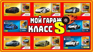 Asphalt 9 Мой гараж обзор Класс S Полезные советы