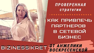 ГДЕ БРАТЬ ЛЮДЕЙ В СЕТЕВОЙ БИЗНЕС / Как привлечь партнёров в сетевой маркетинг без приглашений / МЛМ