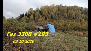 Газ 3308 #193 03.10.2020