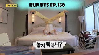 RUN BTS ! EP 150 [ RUS SUB ] [ РУС САБ ] [ ENG SUB ]