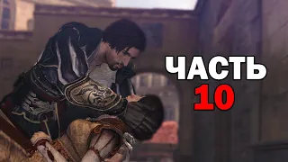 Прохождение Assassin's Creed: Brotherhood на русском [1080p, 60 fps] - Часть 10: Кристина Веспуччи