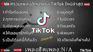 รวมเพลง - N/A ทำไมต้องแคร์ , ทุกการเดินทาง #เพลงฮิตมาแรง