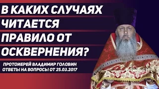 В каких случаях читается правило от осквернения?