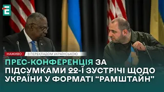 ❗Прес-конференція за підсумками 22-ї зустрічі щодо України у форматі “Рамштайн”❗НАЖИВО