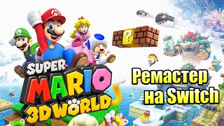 Прохождение Super Mario 3D World + Bowser's Fury {Switch} часть 1 — Новый Старый Марио