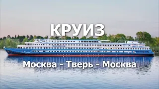 Круиз Москва - Тверь - Москва