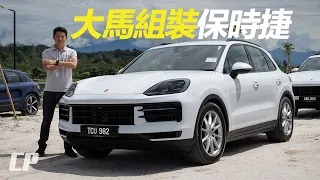 2024 Porsche Cayenne Facelift CKD in Malaysia /// Media Drive