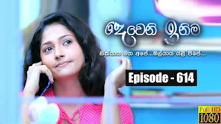 Deweni Inima | Episode 614 14th June 2019