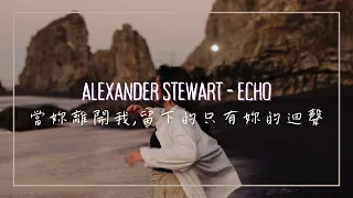 當妳離開我，留下的只有妳的迴聲 / Alexander Stewart - echo 中英歌詞