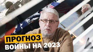 ПРОГНОЗ ВОЙНЫ НА 2023 ГОД. СЕРГЕЙ ПЕРЕСЛЕГИН