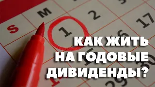 Дивиденды 1 раз в год: Как жить на дивиденды, которые платятся редко?