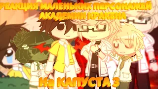 🔥//Реакция МАЛЕНЬКИХ ПЕРСОНАЖЕЙ АКАДЕМИИ КРАКЕНА на "КАПУСТА3"/будущее//🔥//+Валера и хастур//[ориг]🔥