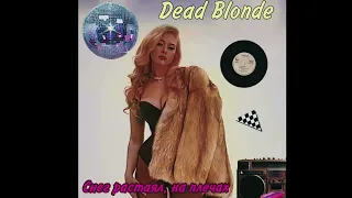Dead Blonde - Снег растаял на плечах (Slowed + Reverb)