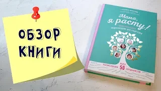 Мама, я расту. Энциклопедия для родителей. Татьяна Волкова