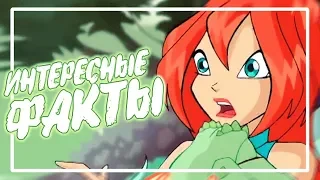 13 удивительных фактов о мультфильме Клуб Винкс!