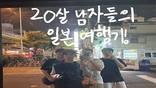 20살 남자들의 일본(오사카) 여행 ep.1