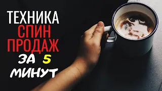 Техника СПИН за 5 минут. Продажи СПИН. Тренинг продаж