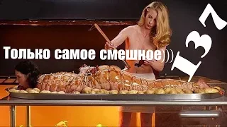 Только самое смешное))) 137 Приколы, ржака, самое смешное