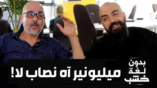 Ramdani Simolife EXCLUSIVE| سيمو لايف :  بدون لغة خشب