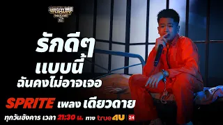 Show Me The Money Thailand 2 l Lonely - SPRITE FINAL Round [SMTMTH2] True4U