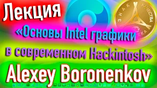 ЛЕКЦИЯ «ОСНОВЫ INTEL ГРАФИКИ В СОВРЕМЕННОМ HACKINTOSH» - ALEXEY BORONENKOV | 4K