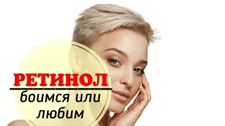 Ретинол: боимся или любим?