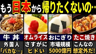 3188万人が衝撃！訪日外国人がハマった意外な日本食７選【ゆっくり解説】