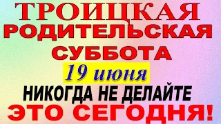 19 июня праздник. ТРОИЦКАЯ РОДИТЕЛЬСКАЯ СУББОТА. Что нельзя делать. Народные традиции и приметы.