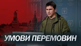 ПОДОЛЯК про: Переговори з Росією / Путін гратиме до кінця / Атаки на енергетику