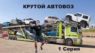 Водитель автовоза в Израиле (1 серия)