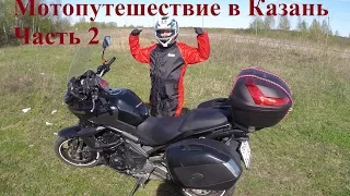 Мотопутешествие в Казань. Часть 2 2015г