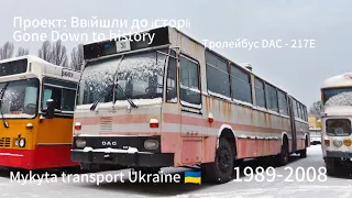 Проект: Ввійшли до історії. Тролейбус DAC - 217E у Києві. Trolleybus DAC - 217E to Kyiv 🇺🇦.