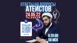 Ответы на вопросы атеистов. Курбан Мирзаханов