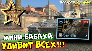 💥DTH-STR - ОЧЕНЬ УДИВИТ💥ЧЕСТНЫЙ ОБЗОР💥НЕДОБАБАХА в WoT Blitz 2024 | WOT-GSN