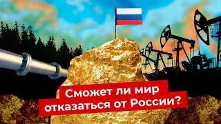 Россия на ресурсной игле: кому нужны наши нефть и газ? | Санкции США и Евросоюза на российское сырье