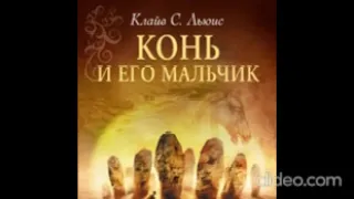 AUDIO - ХРОНИКИ НАРНИИ /Книга 3. Глава 15. Рабадаш смехотворный