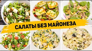 8 Рецептов ВКУСНЫХ САЛАТОВ без МАЙОНЕЗА на НОВЫЙ ГОД 2024! - Эти Салаты БЕЗ МАЙОНЕЗА Понравятся Всем