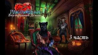 Роман тьмы 7. Внутренний демон / Dark Romance 7. The Monster Within. Тяжёлый режим. Часть 3