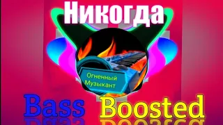 Никогда. Bass Boosted (Руслан Утюг)