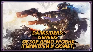 Обзор Darksiders: Genesis (Demo Gameplay)/ Выставка E3 2019 / Война и Раздор в аду