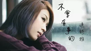 Shiga Lin 連詩雅 - 不會有事的 I'm Fine (Official Lyric Video)