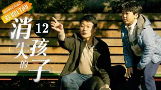 【ENG SUB】《消失的孩子 The Disappearing Child》EP12 Starring: Tong Dawei | Wei Chen