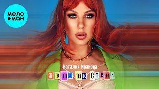 Наталия Иванова - Жена не стена (Single 2022)