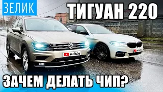 ТИГУАН 220лс против БМВ 530d ! Сделал ЧИП Stage 1, замеры !