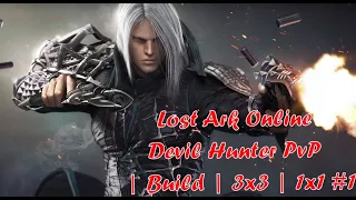 Lost Ark Online Devil Hunter PvP | Build | 3x3 | 1x1 #1 Охотник на демонов ПВП
