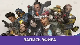 Деградируем в Apex Legends 😃 |Деград-отряд|