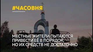 Часовня на месте гибели народного избранника Михаила Евдокимова вновь нуждается в реставрации